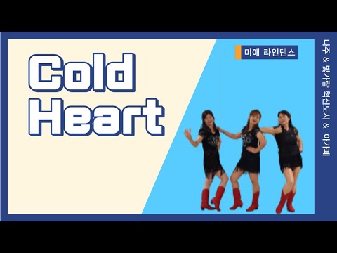 Cold Heart Linedance /라인댄스/미애라인댄스/빛가람아가페/팝송라인댄스/나주/혁신도시/Agape