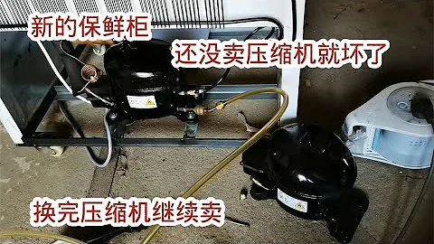 新的保鲜柜还没出售压缩机就坏了，一分价钱一分货呀 - 天天要闻