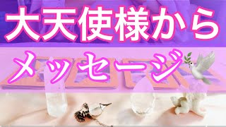 今あなたを一番サポートしてくれる大天使さまからのメッセージ💗💙大天使オラクルカード & ロマンスエンジェル & クイーンオフザ・ムーン