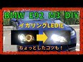 イカリングLED化 [Angel Eyes LED]【 BMW E92 M3 DIY】簡単に古風なライトから変化できる