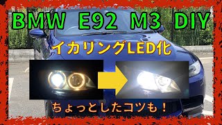 イカリングLED化 [Angel Eyes LED]【 BMW E92 M3 DIY】簡単に古風なライトから変化できる