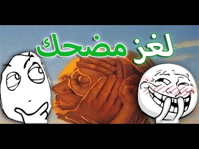 ألغاز وحلها مضحكة