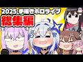 手描きホロライブ2025総集編