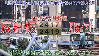 【西武旧2000系2417F+2419Fが反射板取付、近日中には地方譲渡される見込み、旧2000系西武線走るのも残りわずか】20000系、30000系の並びや4000系4011Fが小手指車両基地に