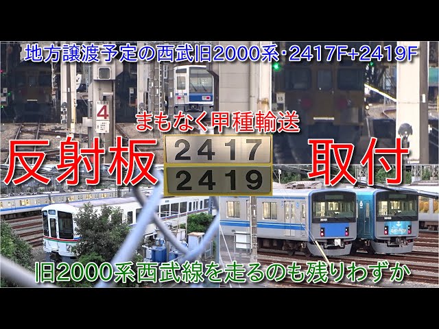 西武旧2000系2417F+2419Fが反射板取付、近日中には地方譲渡され