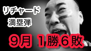 【広島 4-6 巨人】また燃ゆ?5連敗。リチャード満塁ホームランなど初回に6失点でボロボロ。。