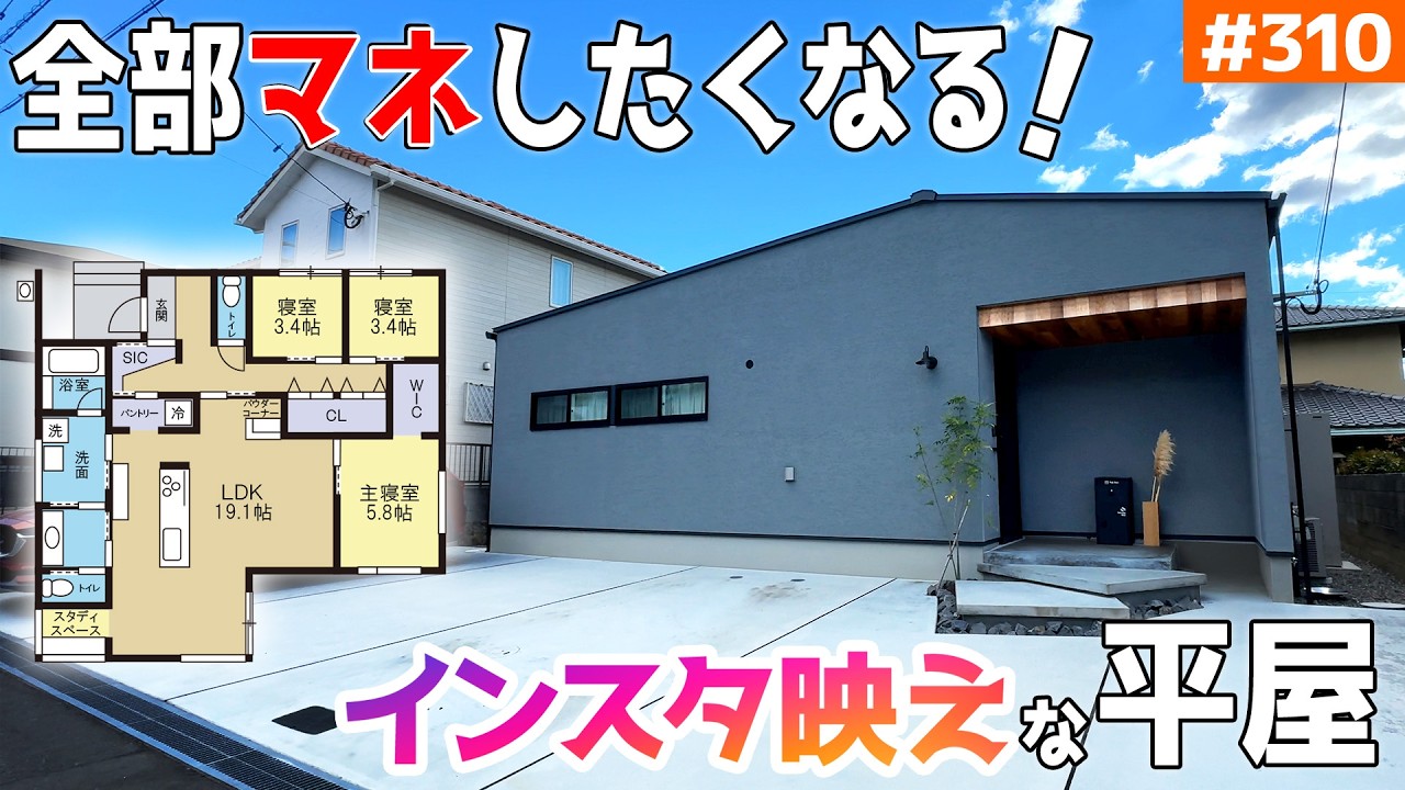 【インスタのアイデアを詰め込んだ「映え」平屋】【子育て安心の間取り】見学会のお家をご紹介！第３１０回【ルームツアー】【Floor Plan】
