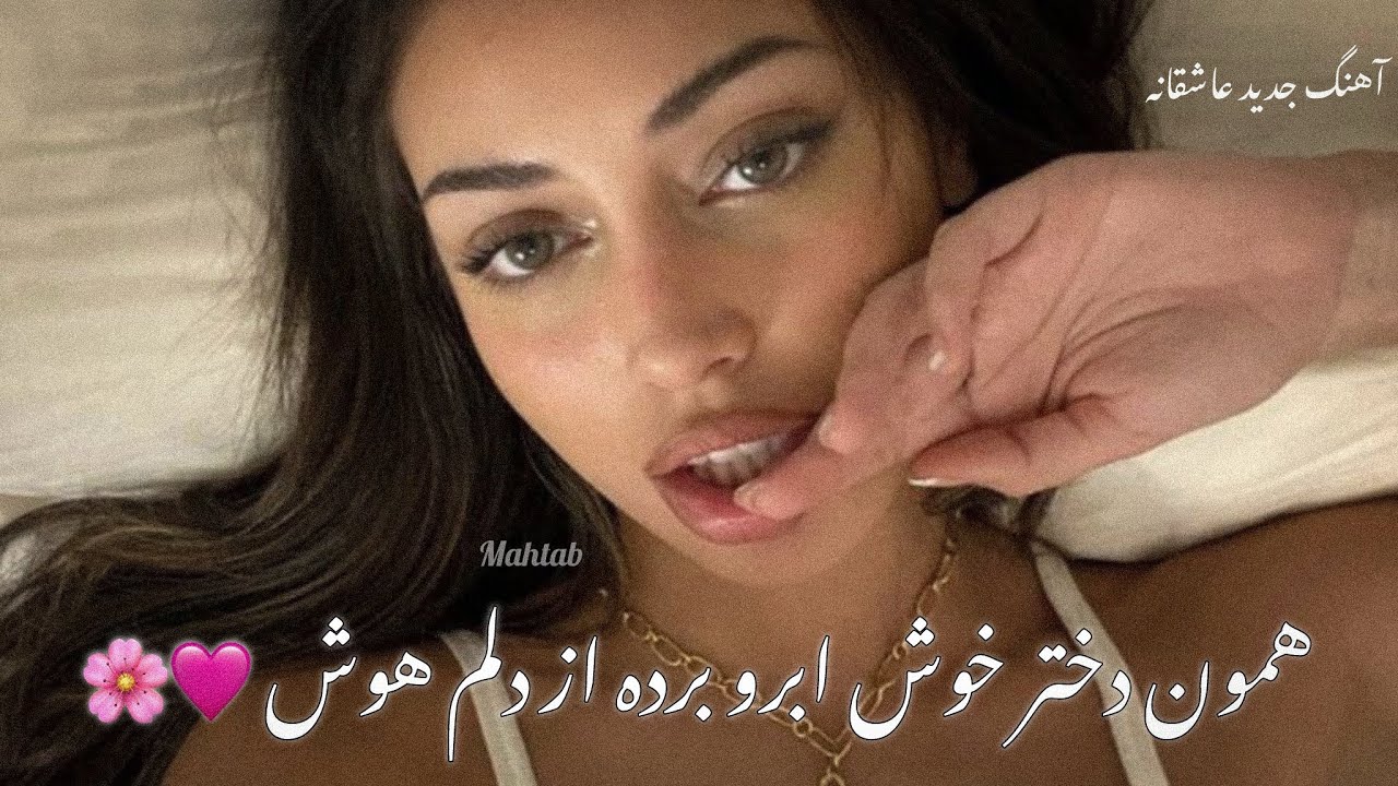 همون دختر خوش ابرو برده از دلم هوش