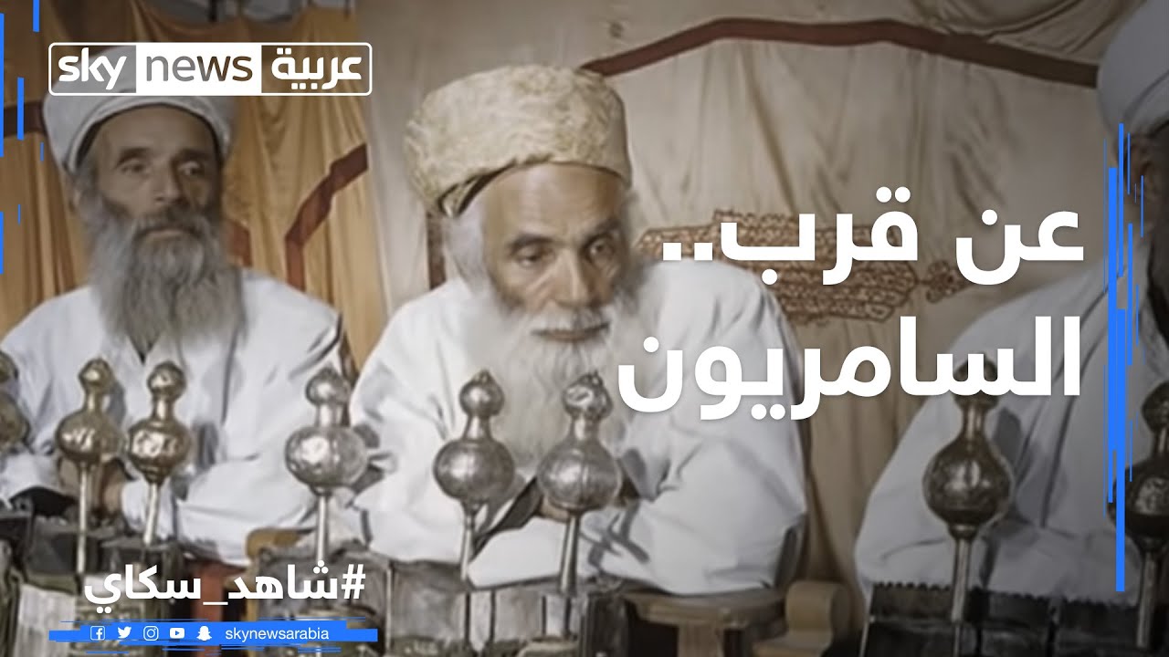 عن قرب.. السامريون