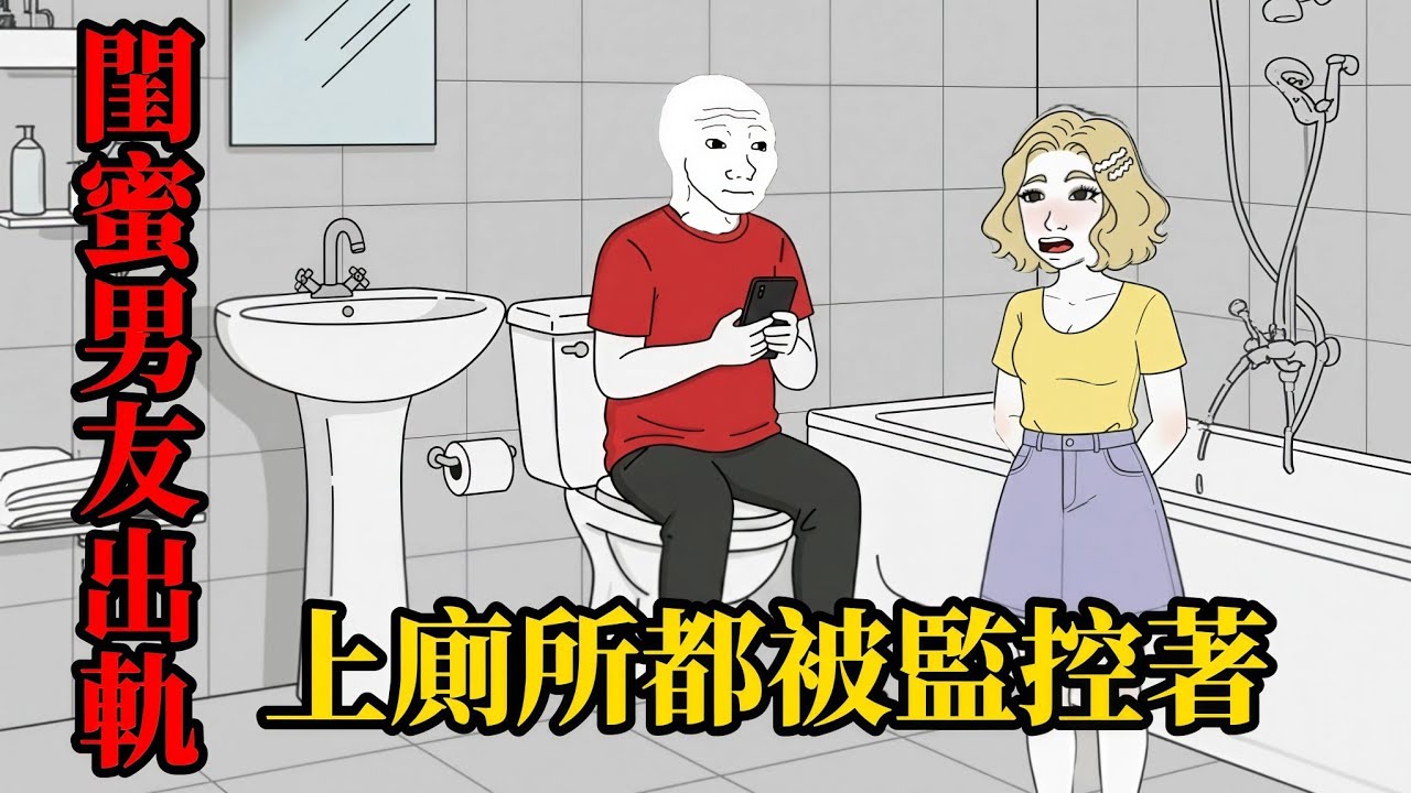 wojak的控制欲女友(上）| wojak |沒秒回訊息，女友直接罵我老闆