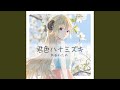 君色ハナミズキ (Instrumental)