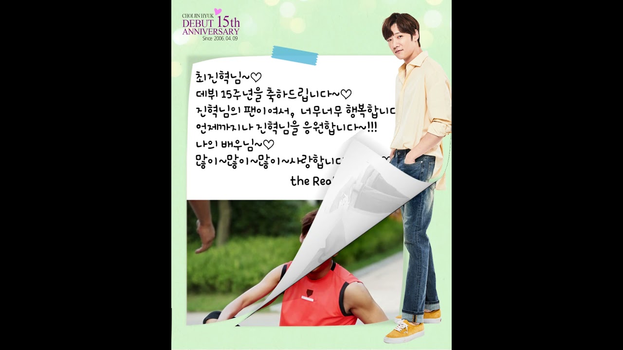 배우 최진혁 데뷔 '15주년' 팬들의 축하영상