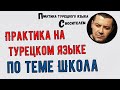 Практика на турецком языке по теме Школа