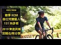 【單車名人咖啡館】2019夏季KOM｜林彥君151完賽心得攻略分享