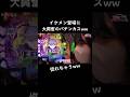 イケメン登場に20歳パチンカス女子大興奮ww何連するかな？ #しまぱち #パチンコ女子 #パチンコ #エヴァンゲリオン #シンエヴァンゲリオン