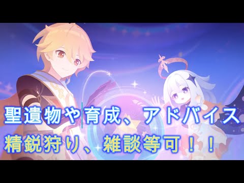 【原神雑談参加型ライブ初見大歓迎!】キャラ育成相談可!精鋭狩り等のマルチOK!雑談等可!!