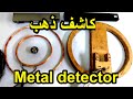 صناعة  كاشف الذهب  من الاجهزة المنزلية  (نسيان شيئ  صغير يوقف  الكاشف  )   Metal detector industry