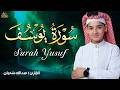 سورة يوسف كاملة لطرد الشياطين وتحصين المنزل الطفل القارئ عبدالله شعبان Surat Al Baqarah mp3