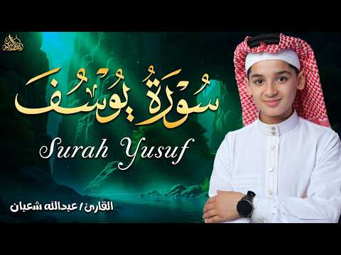 سورة يوسف كاملة || لطرد الشياطين وتحصين المنزل || الطفل القارئ عبدالله شعبان || Surat Al Baqarah