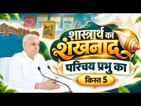 Episode - 05 | Introduction to God | Who is the real Vasudeva? | The Clarion Call of Scriptural D...