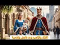 ملك لم ينجب اطفال اتاه الراهب من اجل يعالج زوجته ولكن بشرط 