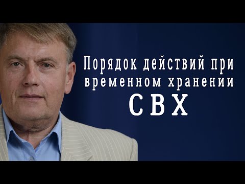 Порядок совершения таможенных операций связанных с временным хранением | СВХ
