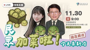 【直播】民眾加菜啦！國昌親送，今天來新店！
