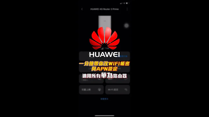 華為網卡路由器 一分鐘帶你設定APN與改WiFi密碼.名稱 | Huawei AI Life iPhone 手機APP操作 | HiLink B818-263 B315s B525s sim卡分享器 - 天天要聞