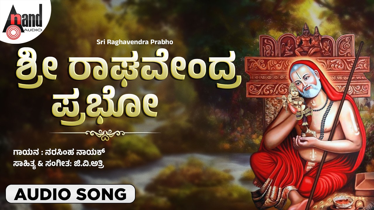 Sri Raghavendra Prabho | Devotional Song 🙏 | Powerful Kannada Bhakti Geethe | Guru Raghavendra Swamy