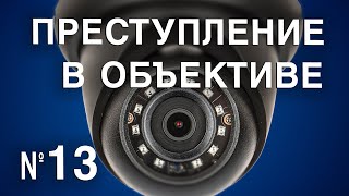 Вызов 02  Преступление в объективе №14