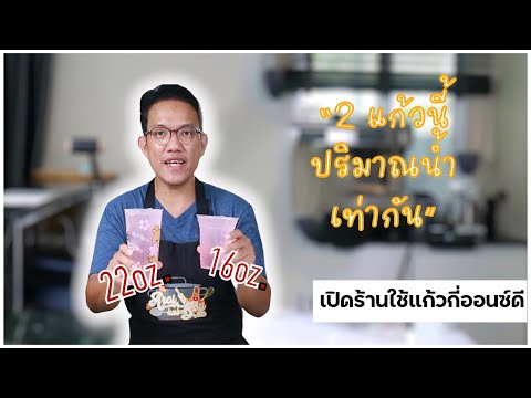 เปิดร้านน้ำ-ร้านกาแฟ ใช้แก้วกี่ออนซ์ แนะนำแนวคิด การเลือกแก้ว พร้อมเผยเทคนิคเคล็ดลับ ที่ไม่มีใครบอก