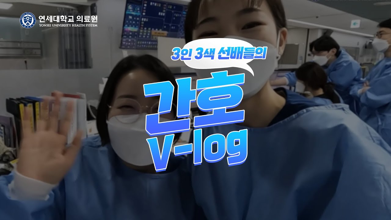 연세의료원 간호사들의 3인 3색 VLOG | 2023년 신규간호사 채용설명회