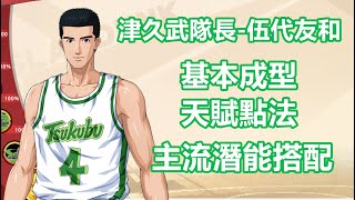 （廣東話版）男兒當入樽灌籃高手手遊 SLAMDUNK伍代友和天賦視頻【津久武隊長伍代友和基本成型天賦點法以及經多場實戰總結，最主流潛能推薦】