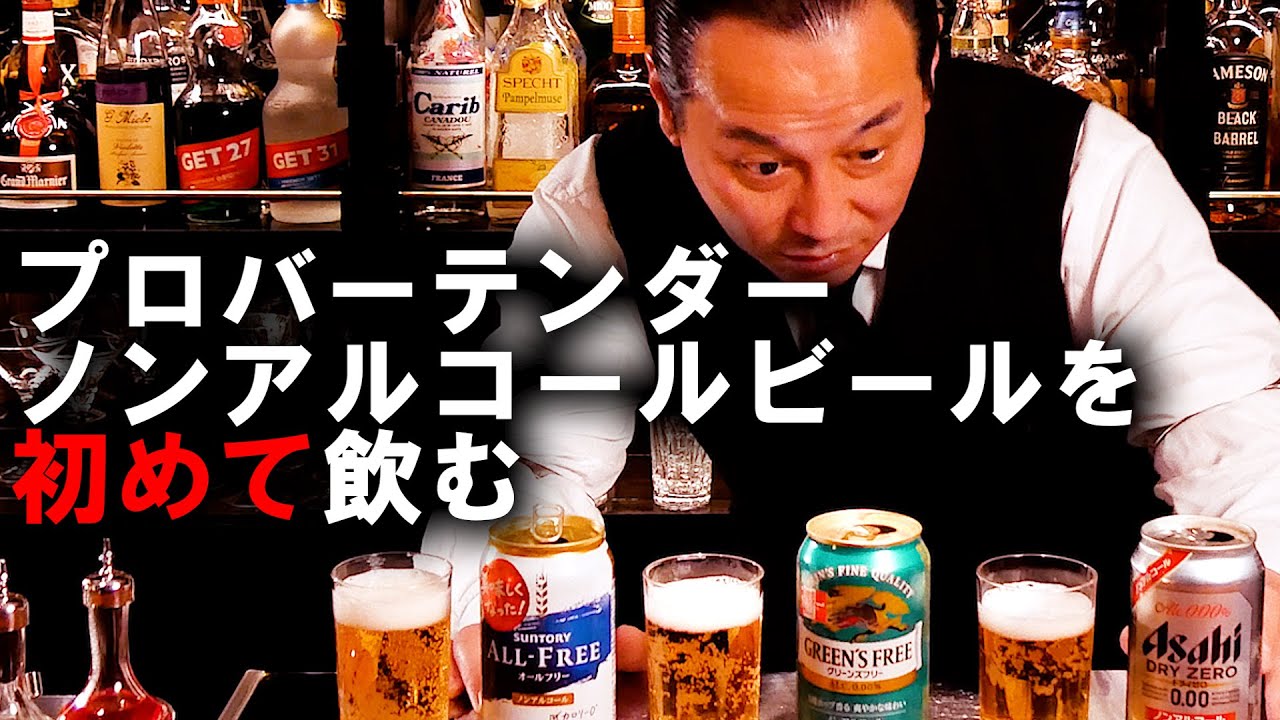ビールを愛するバーテンダーが人生初のノンアルビール飲み比べ…#テイスティング #ビール#お酒  #bar #staybar