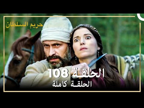 حريم السلطان الحلقة 108 حلقات مختصرة Arabic Dubbed