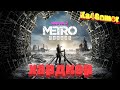 Metro Exodus на Хардкоре часть 2