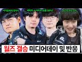 월즈 결승 앞둔 T1 선수들 미디어데이 및 반응, 3년여간의 T1 결승진출 해외해설 반응까지..!