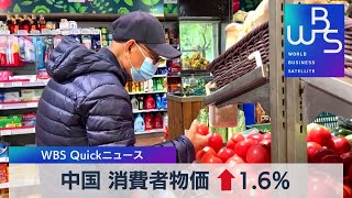 中国 消費者物価 ↑1.6％【WBS】（2022年12月9日）
