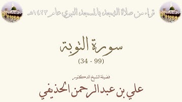 سورة التوبة [ 34 - 99 ] - تهجد الحرم النبوي 1423 - لفضيلة الشيخ علي بن عبدالرحمن الحذيفي