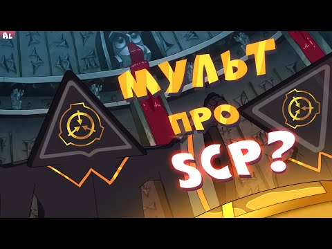Корпорация Заговор - Мультсериал про Фонд SCP!