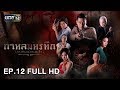 กาหลมหรทึก (กา-หน-มะ-หอ-ระ-ทึก) | EP.12 (FULL HD) | 3 เม.ย. 61 | one31