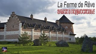 видео: Путешествие по Подмосковью, замок La Ferme de Rêve. Куда поехать на выходные с детьми. Travel Russia картинка: Путешествие по Подмосковью, замок La Ferme de Rêve. Куда поехать на выходные с детьми. Travel Russia