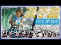 【3月前半🍀】双子座さんの運勢🌈とんでもないのがきてる‼目を覚まして下さい👀✨✨