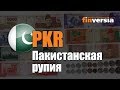 Видео-справочник: Все о Пакистанской рупии (PKR) от Finversia.ru. Валюты мира.