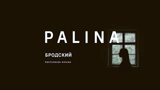 PALINA - Бродский (Audio)