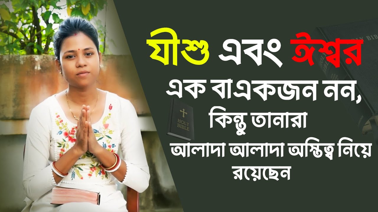 যীশু এবং ঈশ্বর এক বা একজন নন, কিন্তু তানারা আলাদা আলাদা অস্তিত্ব নিয়ে রয়েছেন I