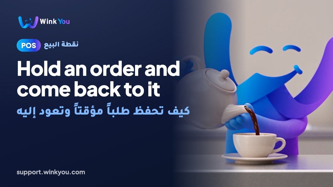 كيف تحفظ طلباً مؤقتاً وتعود إليه، شرح بالفيديو