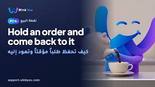 شرح كيف تحفظ طلباً مؤقتاً وتعود إليه بالفيديو