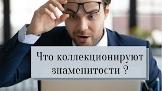 . Что коллекционируют звезды. Знаменитости #голливуд