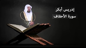 سورة الأحقاف - بصوت ماهر المعيقلي و إدريس أبكر